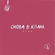 Снова В Хлам