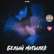 Белый Мотылёк