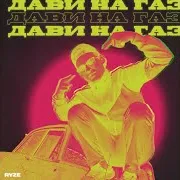 Дави На Газ